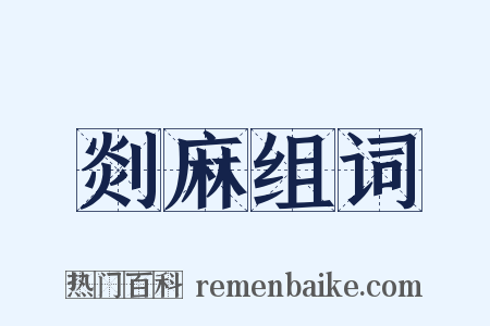剡麻组词是什么意思的图片